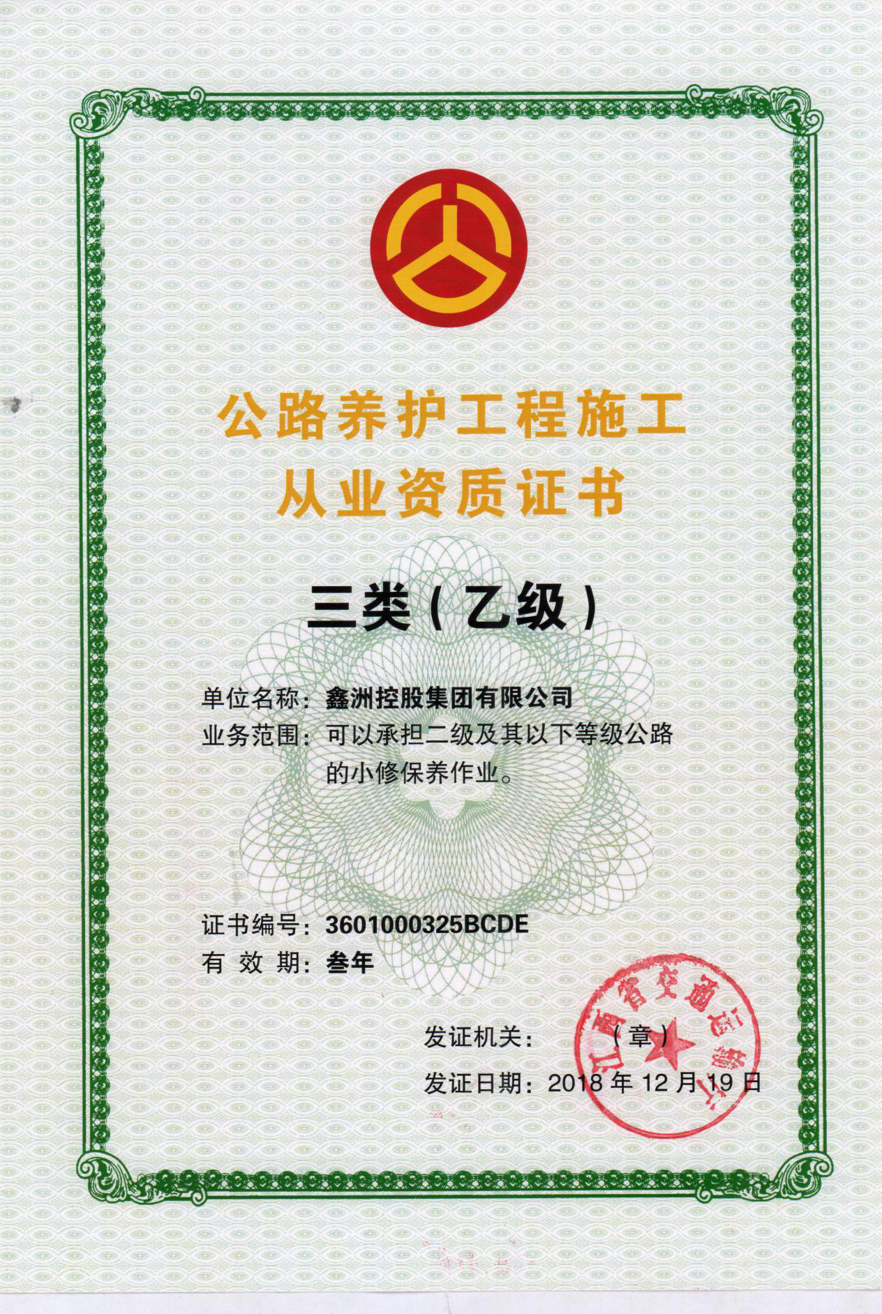 公路養護工程施工從業資質(zhì)證書三類乙級